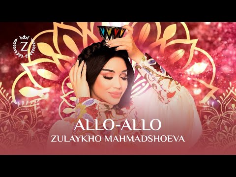 Видео: Зулайхо Махмадшоева - Алло-алло / Zulaykho Mahmadshoeva - Allo-Allo (Audio 2024)