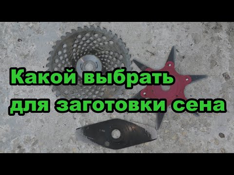 Видео: Какой диск для триммера лучше для заготовки сена. Сравнение дисков для триммера.