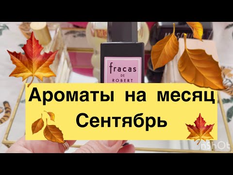 Видео: Ароматы на месяц - Сентябрь