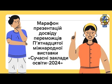 Видео: Марафон презентацій досвіду переможців XV Міжнародної виставки «Сучасні заклади освіти - 2024»