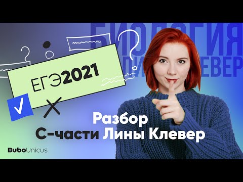 Видео: Разбор С-части | БИОЛОГИЯ ЕГЭ | Лина Клевер