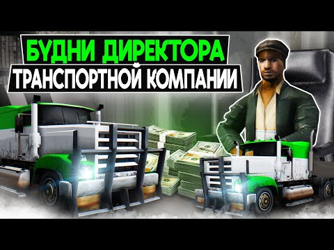 Видео: БУДНИ ДИРЕКТОРА В ТРАНСПОРТНОЙ КОМПАНИИ в GTA SAMP на Тринити РП!