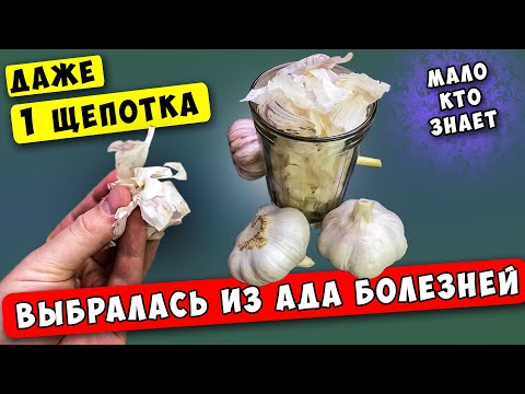 Видео: Думала шутят, а Шелуха ЧЕСНОКА оказывается способна ДАЖЕ на такое! Почему об мало кто знает?