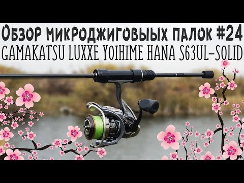 Видео: Обзор микроджиговых палок #24 Gamakatsu LUXXE Yoihime Hana S63UL-solid