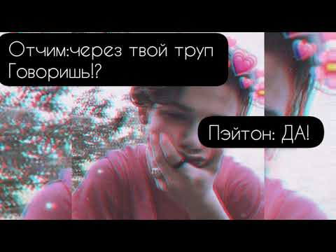 Видео: Фанфик|Payton Moormeier|~17 серия|Злой отчим||