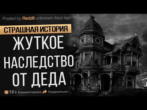Видео: Жуткий Дом в Наследство. Закрытая Комната. Страшные Истории На ночь. Ужасы. Мистика.