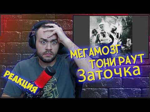 Видео: Реакция на МЕГАМОЗГ, Тони раут - Заточка