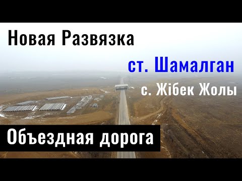 Видео: РАЗВЯЗКА у станции Шамалган. Трасса Алматы - Караганда. Казахстан, 2022 год.