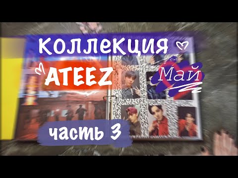 Видео: Коллекция ATEEZ ♡ ЧАСТЬ 3 || карты