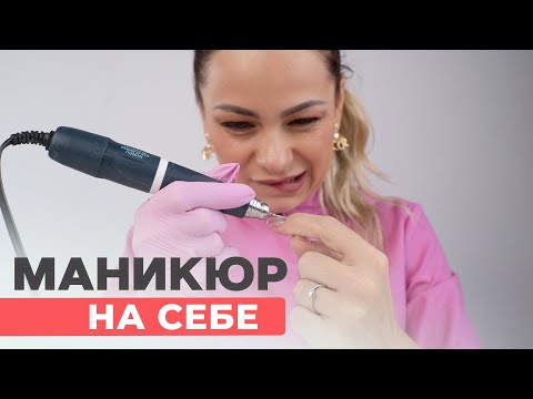 Видео: Аппаратный маникюр самой себе на левой руке