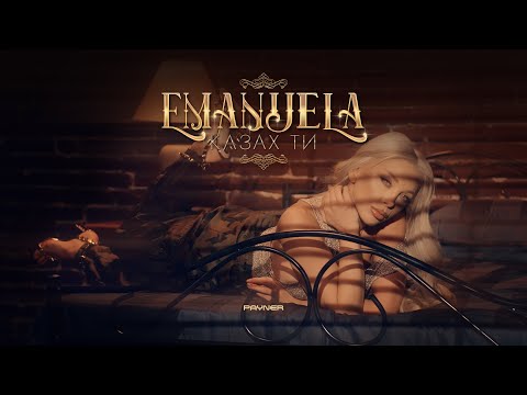 Видео: Emanuela - Kazah ti / Емануела - Казах ти | Official Video 2024
