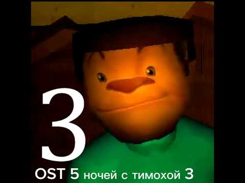 Видео: пять ночей с тимохой 3 ost