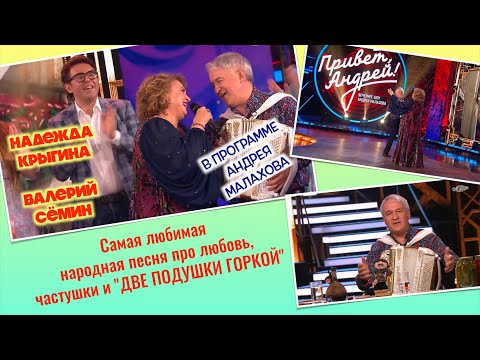 Видео: Самая любимая песня про любовь! Частушки! и ДВЕ ПОДУШКИ! В.Сёмин, Н.Крыгина и гости Андрея Малахова
