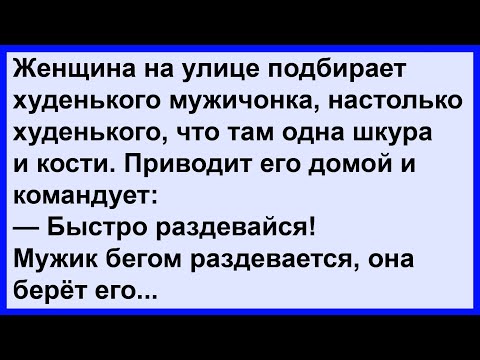 Видео: Женщина подобрала на улице худенького мужичонка... Сборник! Клуб анекдотов!