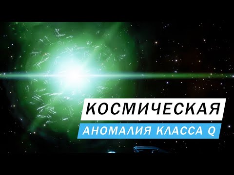 Видео: КОСМИЧЕСКАЯ АНОМАЛИЯ КЛАССА Q ГДЕ НАЙТИ И ЧТО УМЕЕТ И ЕЕ ВИДЫ ИНТЕРЕСНЫЕ МЕСТА Elite Dangerous