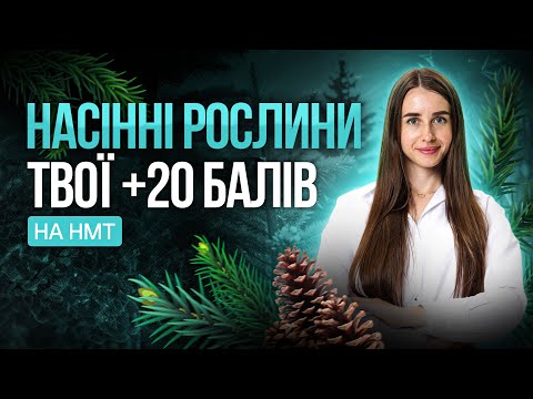 Видео: УСЯ ботаніка на НМТ з біології. Насінні рослини #turbozno #нмт #біологія