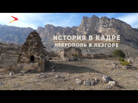 Видео: История в кадре. Некрополь в Лезгоре