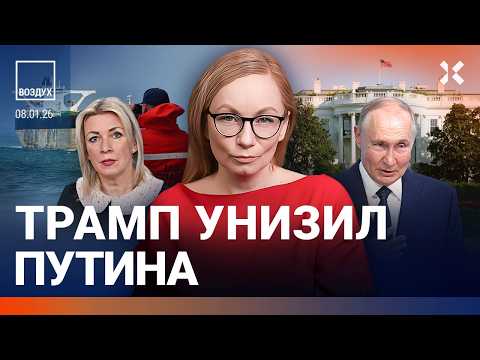 Видео: Массовые протесты в США. Трамп унизил Путина: арест танкеров РФ. ЧП с российским самолетом | ВОЗДУХ