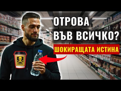 Видео: ШОКИРАЩАТА Истина за BPA, PFAS и Химикалите Около Нас