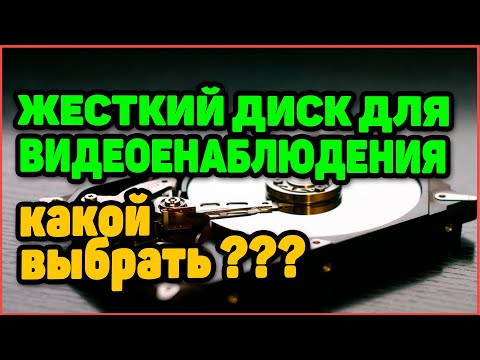 Видео: ☑ Жесткий диск для видеонаблюдения. Какой выбрать и почему?