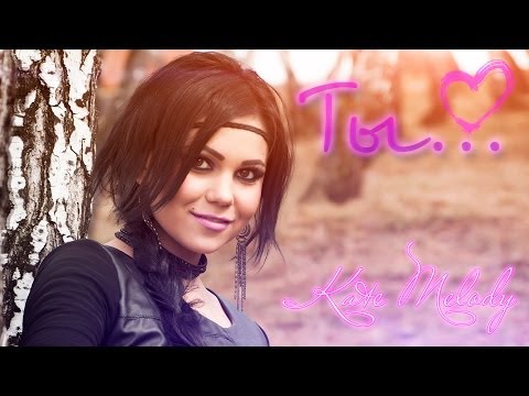 Видео: Kate Melody - Ты