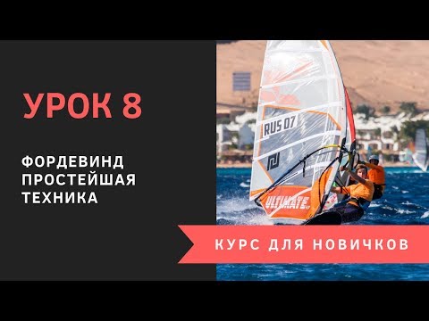 Видео: Урок 8 - Фордевинд. Простейшая техника. Курс для новичков. Виндсерфинг на диване.