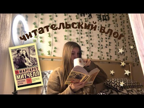 Видео: ЧИТАТЕЛЬСКИЙ ВЛОГ НА УНЕСЕННЫЕ ВЕТРОМ 🍂🕯️|| том 2