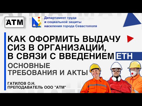 Видео: СИЗ 2025 - оформление выдачи, в связи с введением ЕТН