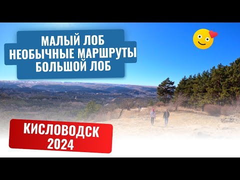 Видео: КИСЛОВОДСК 2024/ОТЛИЧНАЯ ПРОГУЛКА/КАК ПРОЙТИ НА МАЛЫЙ И БОЛЬШОЙ ЛОБ?
