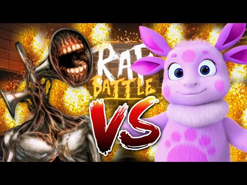 Видео: Рэп Баттл - СИРЕНОГОЛОВЫЙ VS. ЛУНТИК / Песня Клип про СИРЕНОГОЛОВОГО и ЛУНТИКА / Siren Head SCP-6789