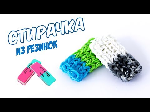 Видео: СТИРАТЕЛЬНАЯ РЕЗИНКА, ЛАСТИК фреска из резинок на станке | DIY Eraser Rainbow Loom bands