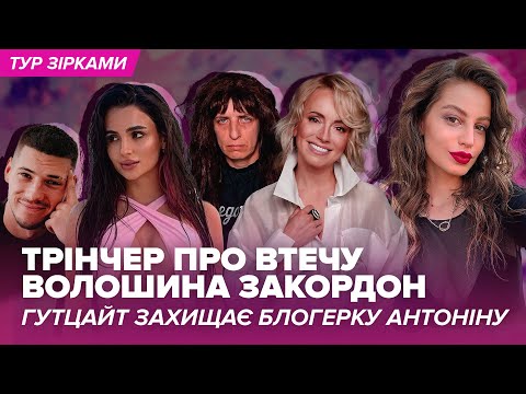 Видео: Трінчер про втечу Волошина закордон, Гутцайт захищає блогерку Антоніну | Тур зірками