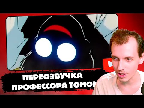 Видео: ШАРОН СМОТРИТ | Профессор Томоэ - Переозвучка от Димы Макияжника (полная версия)