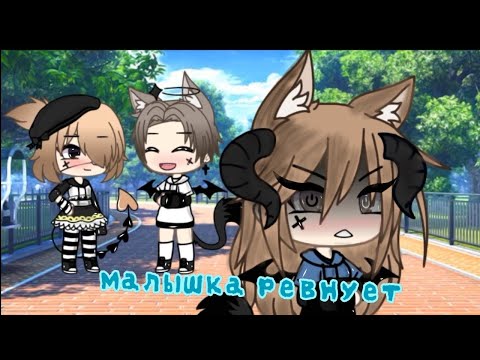 Видео: _Клип_ ||малышка ревнует||°gacha life°