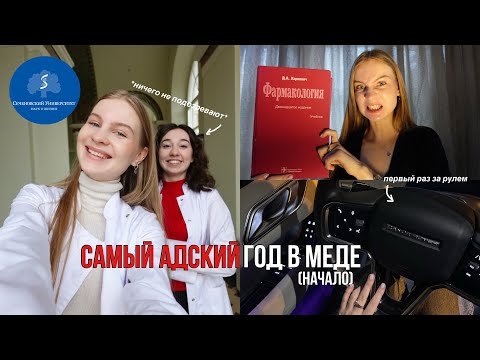 Видео: ПЕРВАЯ неделя ТРЕТЬЕГО курса в Сеченовском МЕДИЦИНСКОМ 📚😱 // Часть 1 //ПМГМУ