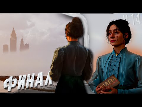 Видео: ЭТО ФИНАЛ... НО КАК ТАК-ТО, это было читаемо :(  | MAFIA THE OLD COUNTRY ➣ 14 |