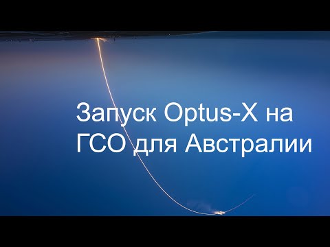 Видео: SpaceX запускает австралийский спутник Optus-X