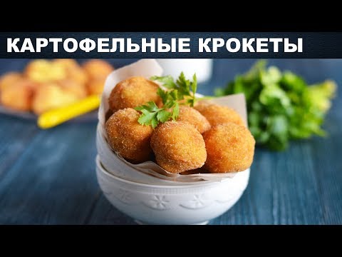 Видео: Крокеты картофельные 💥 Как приготовить КРОКЕТЫ из картофельного пюре