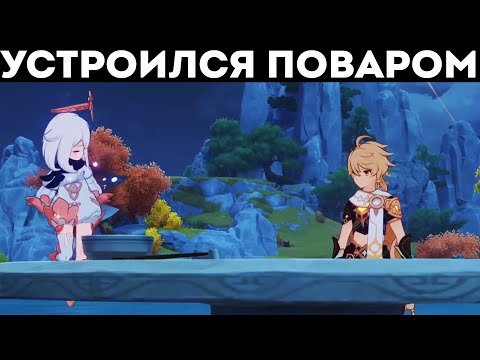 Видео: ГОТОВИМ ХАВЧИК ДЛЯ АДЕПТА В GENSHIN IMPACT