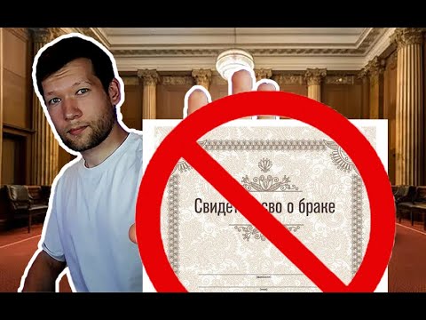 Видео: Институту брака КОНЕЦ???