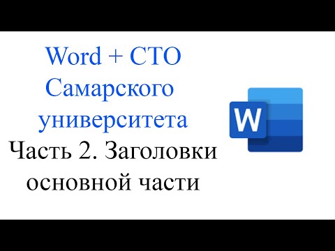 Видео: Word + СТО Часть 2. Заголовки основной части