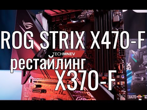 Видео: ОБЗОР ASUS ROG STRIX X470-F или глубокий рестайлинг STRIX X370-F