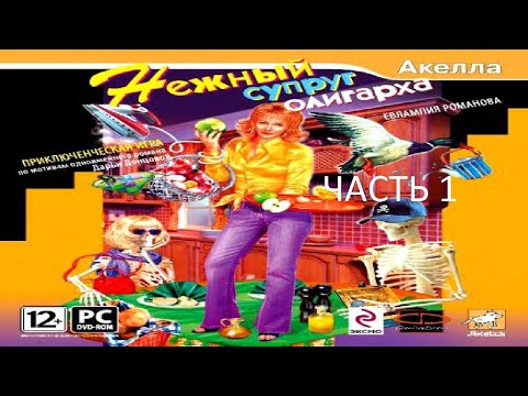Видео: Прохождение Евлампия Романова. Нежный Супруг Олигарха Часть 1 (PC) (Без комментариев)