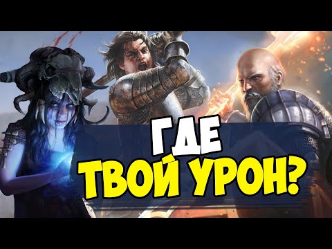 Видео: Как правильно набирать урон? Собираем максимальный дамаг на вашем билде.