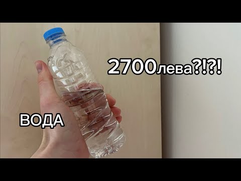 Видео: ВОДА ЗА 2700ЛЕВА ?!?! ВЪЗМОЖНО ЛИ Е?
