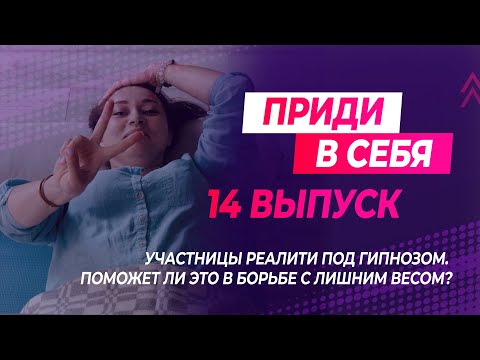Видео: Приди в себя: выпуск 14