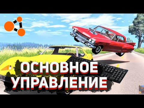 Видео: ОСНОВНОЕ УПРАВЛЕНИЕ В BEAM NG DRIVE | ГАЙД | КАК ИГРАТЬ