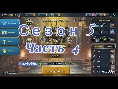 Видео: Raid: Shadow Legends. Live-Arena. FTP. Сезон 5. Часть 4.