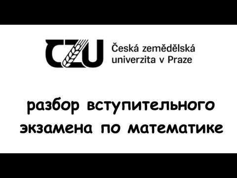 Видео: Разбор вступительного экзамена по математике в ЧЗУ в Праге