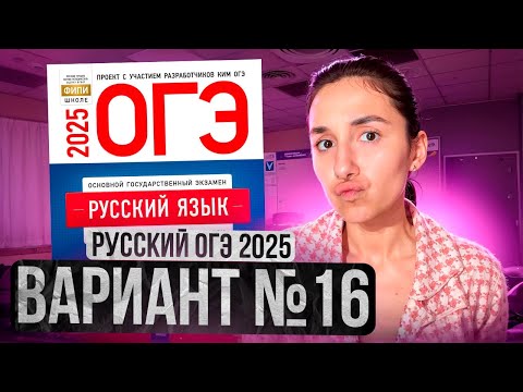 Видео: РУССКИЙ ОГЭ 2025 вариант 16 ДОЩИНСКИЙ разбор заданий | Сэвиндж Исмаилова – Global_EE
